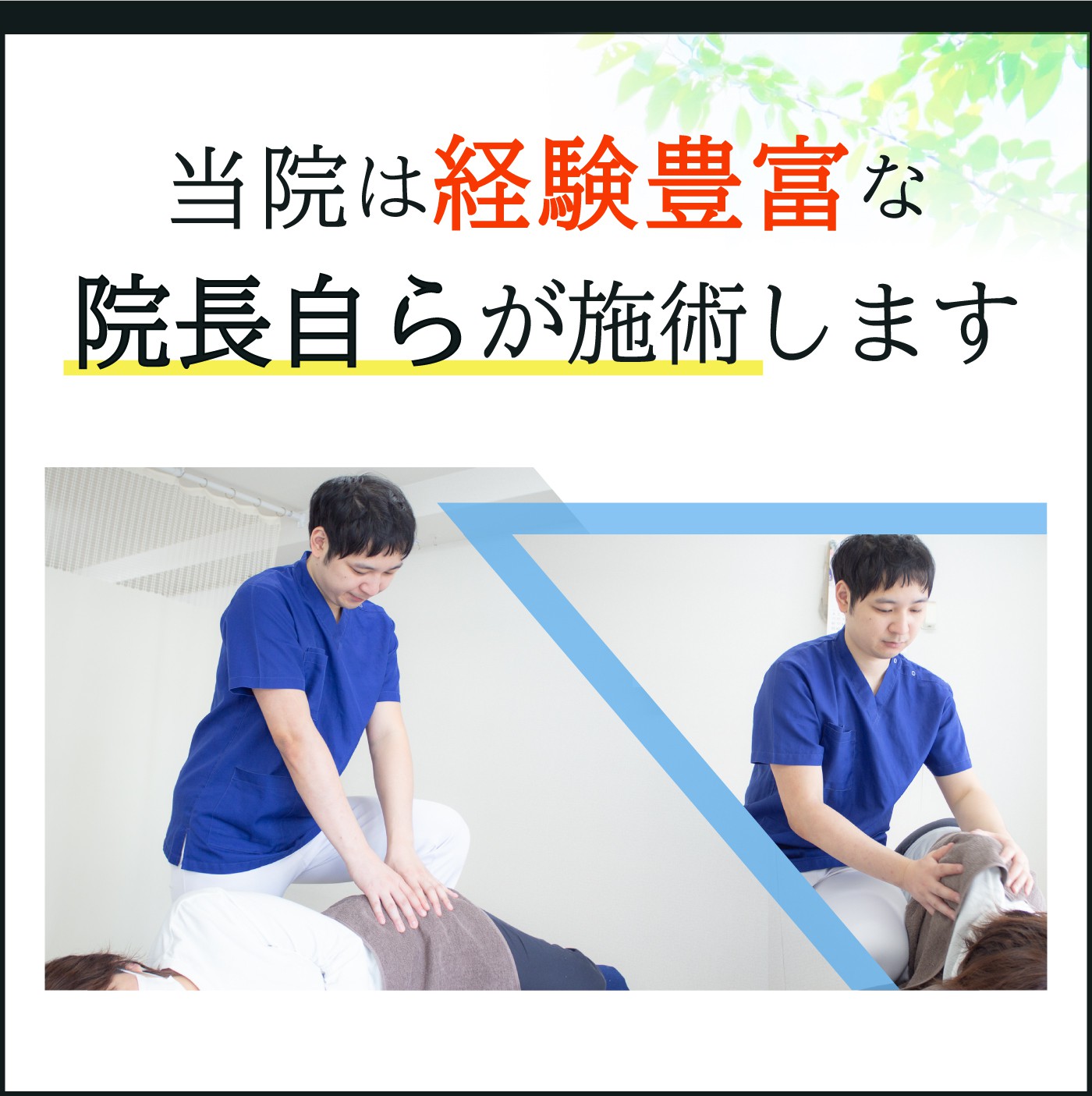 当院は経験豊富な院長自らが施術します